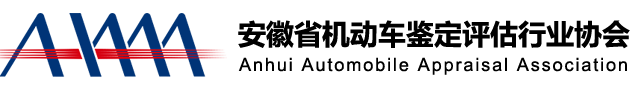 安徽省机动车鉴定评估行业协会logo
